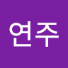 조연주