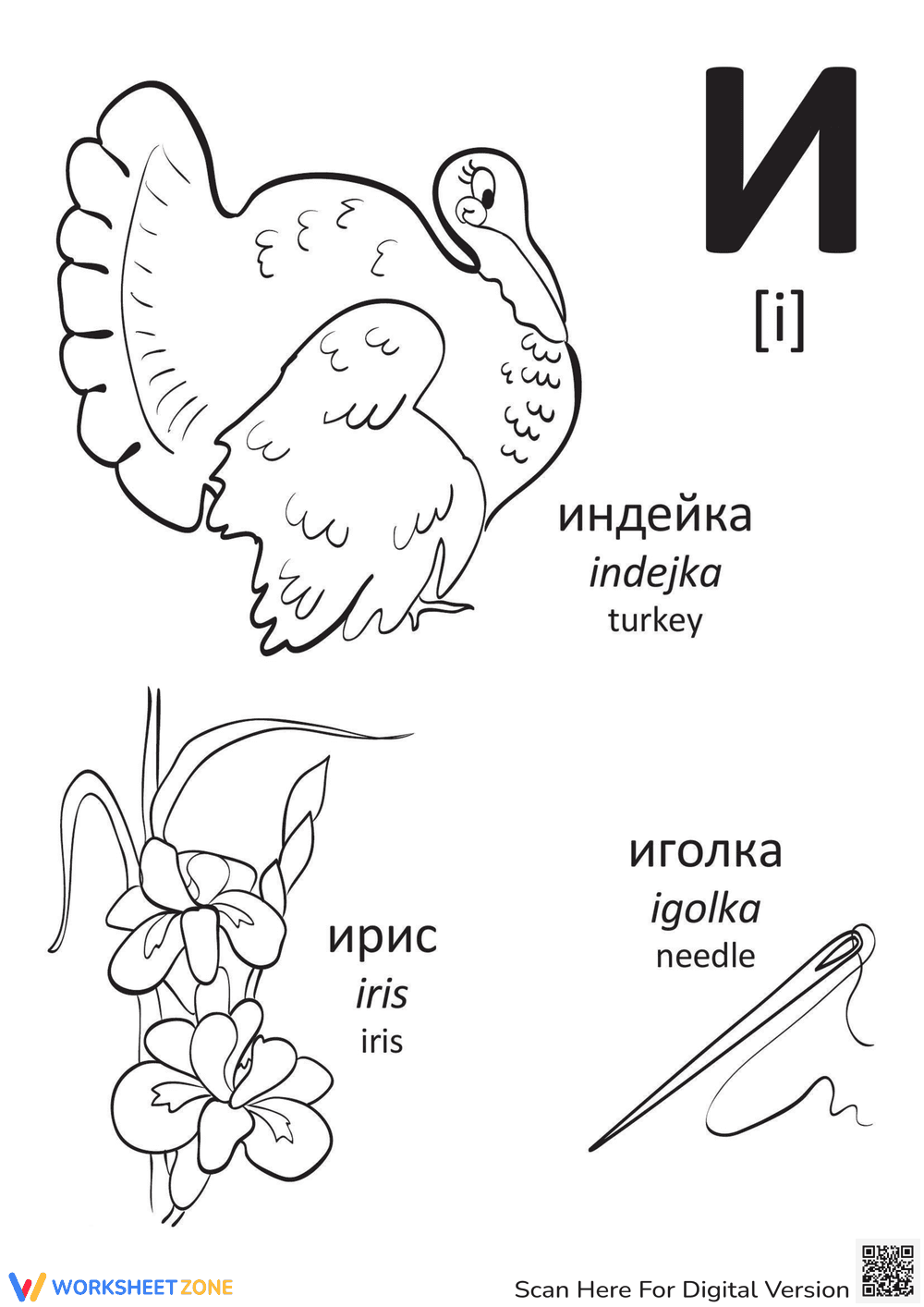 Printable Russian Alphabet Letter I Worksheet - Page 1