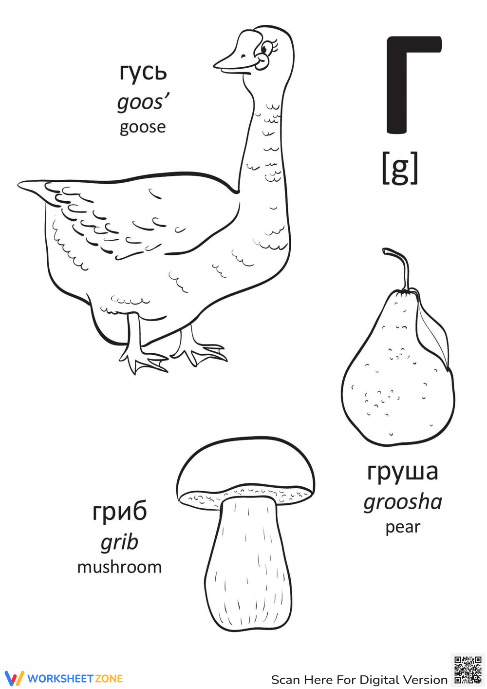 Russian Alphabet G — Printable Kindergarten Sheet - Page 1