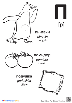 Russian Alphabet: "P"